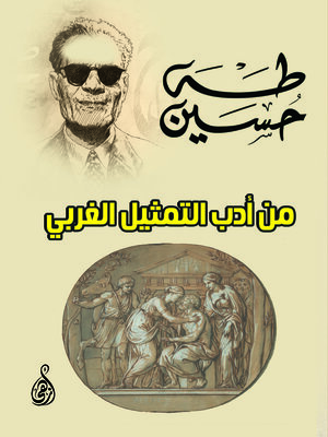 cover image of من أدب التمثيل الغربي